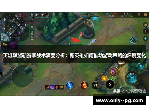 英雄联盟新赛季战术演变分析：新英雄如何推动游戏策略的深度变化