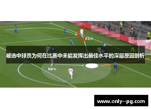 被选中球员为何在比赛中未能发挥出最佳水平的深层原因剖析