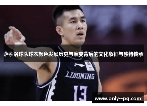 萨索洛球队球衣颜色发展历史与演变背后的文化象征与独特传承