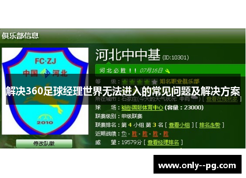 解决360足球经理世界无法进入的常见问题及解决方案