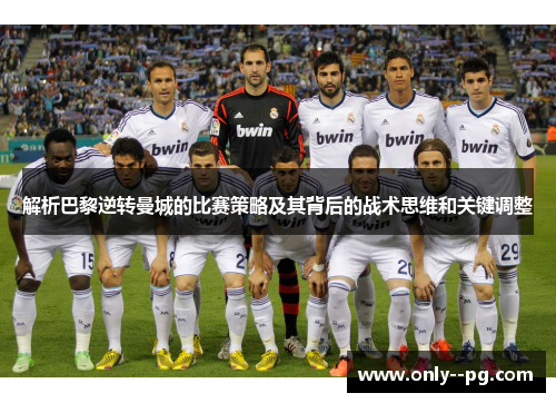 解析巴黎逆转曼城的比赛策略及其背后的战术思维和关键调整