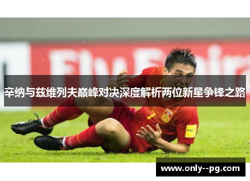 辛纳与兹维列夫巅峰对决深度解析两位新星争锋之路