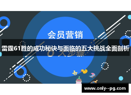 雷霆61胜的成功秘诀与面临的五大挑战全面剖析