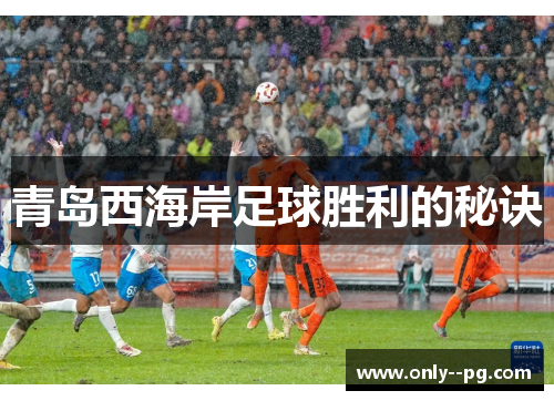 青岛西海岸足球胜利的秘诀