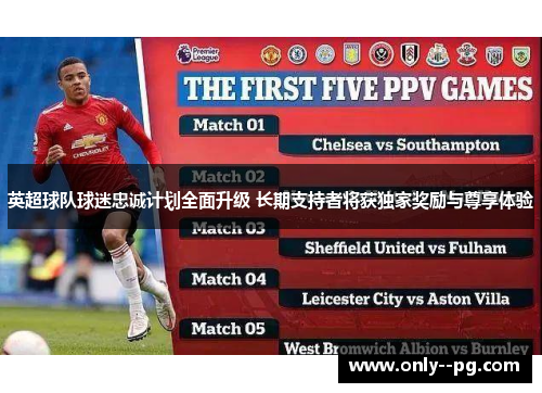 英超球队球迷忠诚计划全面升级 长期支持者将获独家奖励与尊享体验