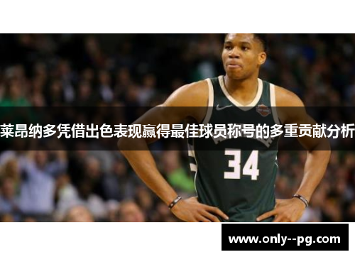 莱昂纳多凭借出色表现赢得最佳球员称号的多重贡献分析