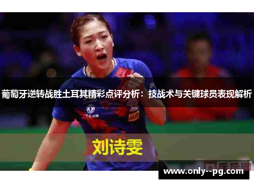 葡萄牙逆转战胜土耳其精彩点评分析：技战术与关键球员表现解析