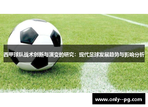 西甲球队战术创新与演变的研究：现代足球发展趋势与影响分析