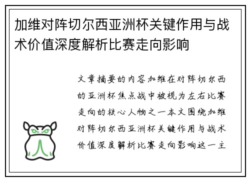加维对阵切尔西亚洲杯关键作用与战术价值深度解析比赛走向影响