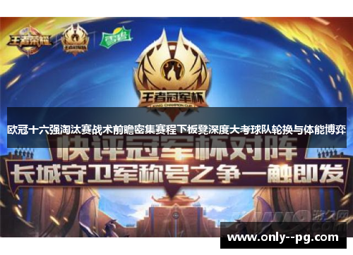 欧冠十六强淘汰赛战术前瞻密集赛程下板凳深度大考球队轮换与体能博弈