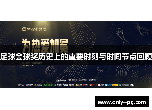 足球金球奖历史上的重要时刻与时间节点回顾 足球金球奖历史上的重要时刻与时间节点回顾