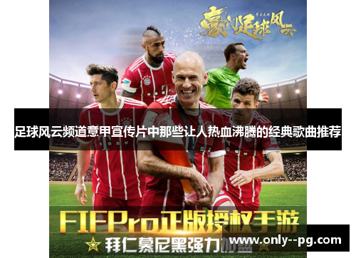 足球风云频道意甲宣传片中那些让人热血沸腾的经典歌曲推荐 足球风云频道意甲宣传片中那些让人热血沸腾的经典歌曲推荐