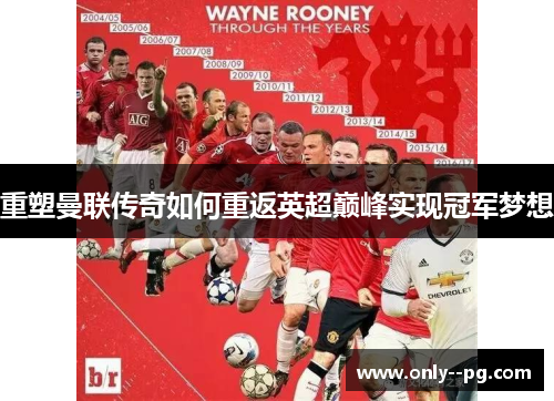 重塑曼联传奇如何重返英超巅峰实现冠军梦想