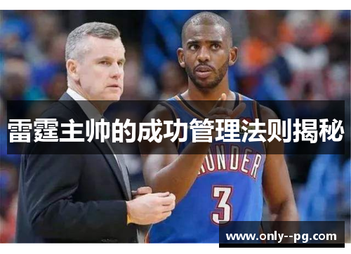 雷霆主帅的成功管理法则揭秘