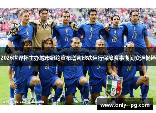 2026世界杯主办城市纽约宣布增密地铁运行保障赛事期间交通畅通