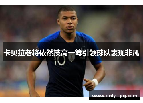 卡贝拉老将依然技高一筹引领球队表现非凡