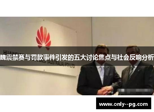 魏震禁赛与罚款事件引发的五大讨论焦点与社会反响分析