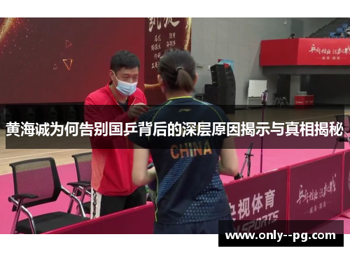 黄海诚为何告别国乒背后的深层原因揭示与真相揭秘