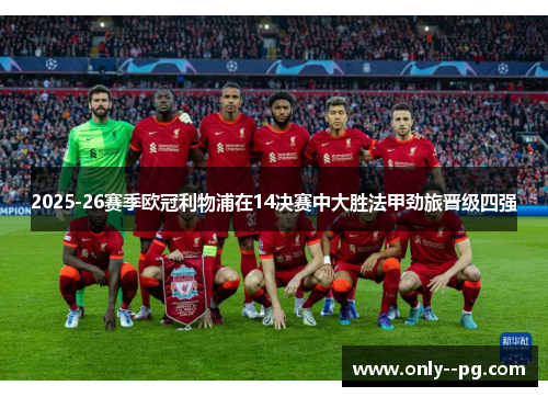 2025-26赛季欧冠利物浦在14决赛中大胜法甲劲旅晋级四强