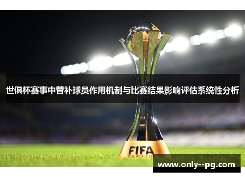 世俱杯赛事中替补球员作用机制与比赛结果影响评估系统性分析