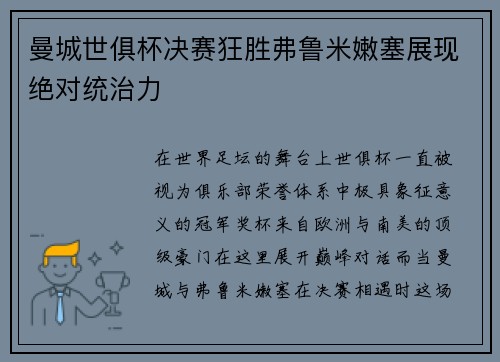 曼城世俱杯决赛狂胜弗鲁米嫩塞展现绝对统治力 曼城世俱杯决赛狂胜弗鲁米嫩塞展现绝对统治力