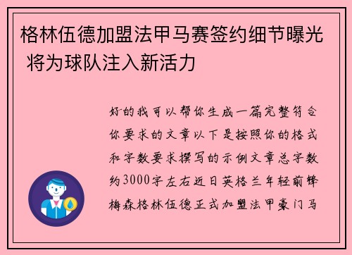 格林伍德加盟法甲马赛签约细节曝光 将为球队注入新活力