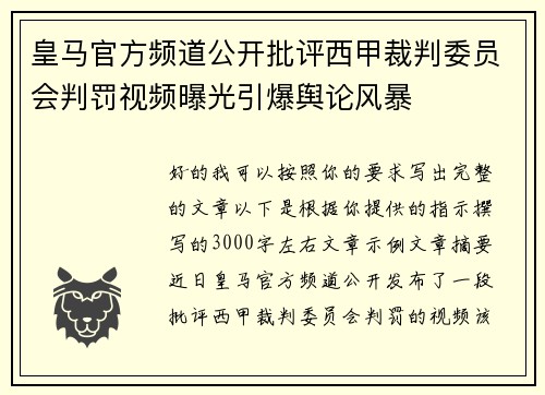 皇马官方频道公开批评西甲裁判委员会判罚视频曝光引爆舆论风暴 皇马官方频道公开批评西甲裁判委员会判罚视频曝光引爆舆论风暴