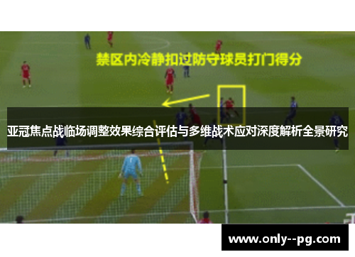 亚冠焦点战临场调整效果综合评估与多维战术应对深度解析全景研究