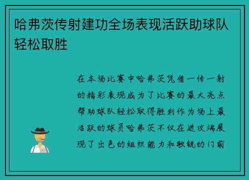 哈弗茨传射建功全场表现活跃助球队轻松取胜