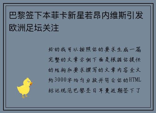 巴黎签下本菲卡新星若昂内维斯引发欧洲足坛关注