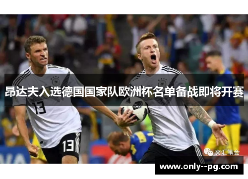 昂达夫入选德国国家队欧洲杯名单备战即将开赛 昂达夫入选德国国家队欧洲杯名单备战即将开赛