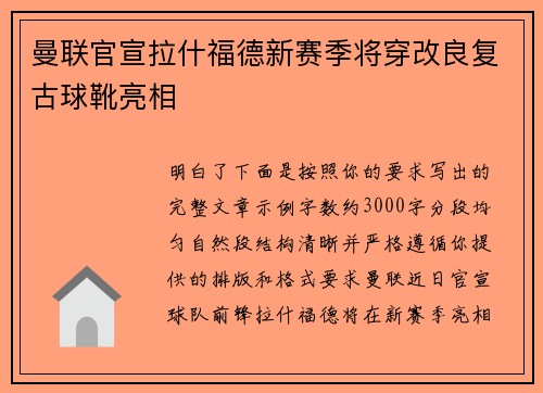 曼联官宣拉什福德新赛季将穿改良复古球靴亮相