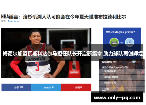 梅德尔加盟瓦斯科达伽马担任队长开启新篇章 助力球队再创辉煌 梅德尔加盟瓦斯科达伽马担任队长开启新篇章 助力球队再创辉煌