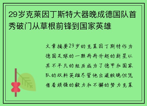 29岁克莱因丁斯特大器晚成德国队首秀破门从草根前锋到国家英雄 29岁克莱因丁斯特大器晚成德国队首秀破门从草根前锋到国家英雄