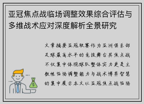 亚冠焦点战临场调整效果综合评估与多维战术应对深度解析全景研究