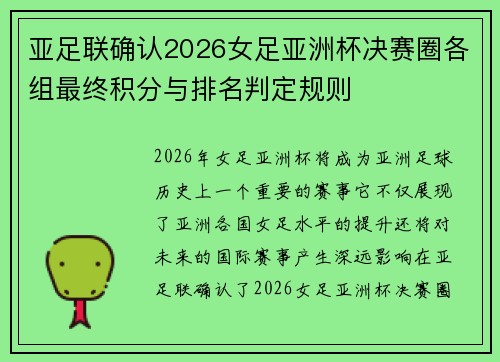 亚足联确认2026女足亚洲杯决赛圈各组最终积分与排名判定规则