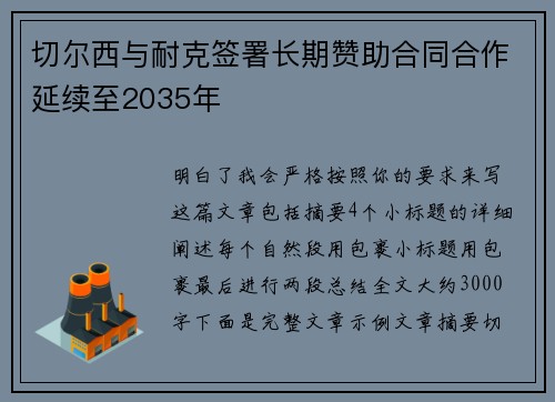 切尔西与耐克签署长期赞助合同合作延续至2035年