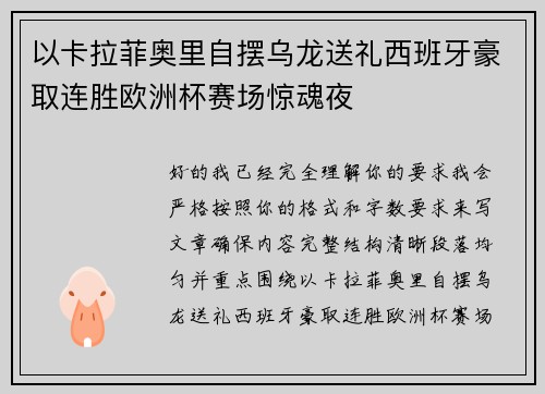 以卡拉菲奥里自摆乌龙送礼西班牙豪取连胜欧洲杯赛场惊魂夜