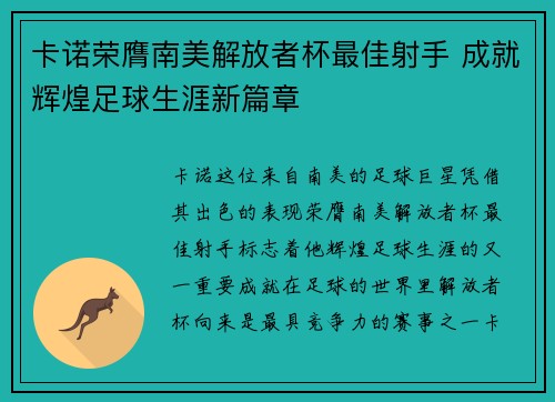 卡诺荣膺南美解放者杯最佳射手 成就辉煌足球生涯新篇章