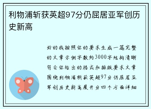 利物浦斩获英超97分仍屈居亚军创历史新高 利物浦斩获英超97分仍屈居亚军创历史新高