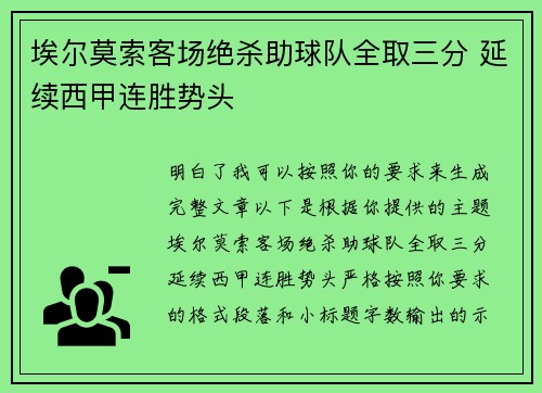 埃尔莫索客场绝杀助球队全取三分 延续西甲连胜势头