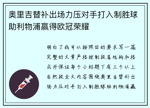 奥里吉替补出场力压对手打入制胜球助利物浦赢得欧冠荣耀