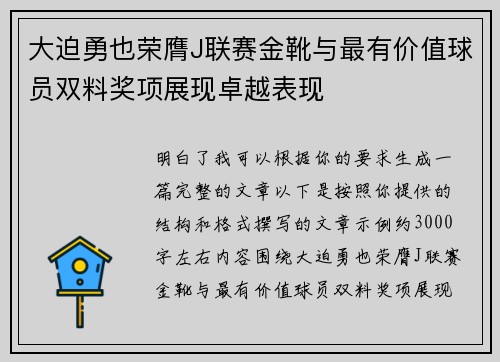 大迫勇也荣膺J联赛金靴与最有价值球员双料奖项展现卓越表现 大迫勇也荣膺J联赛金靴与最有价值球员双料奖项展现卓越表现