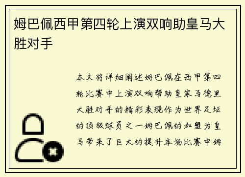姆巴佩西甲第四轮上演双响助皇马大胜对手