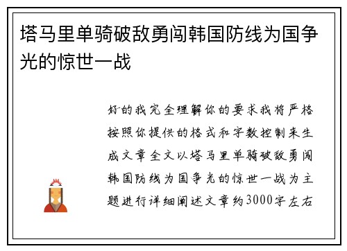 塔马里单骑破敌勇闯韩国防线为国争光的惊世一战