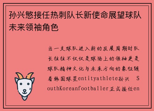 孙兴慜接任热刺队长新使命展望球队未来领袖角色 孙兴慜接任热刺队长新使命展望球队未来领袖角色