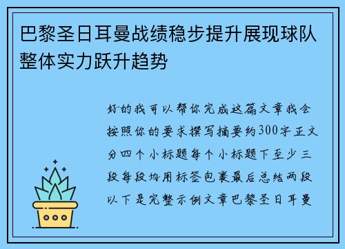 巴黎圣日耳曼战绩稳步提升展现球队整体实力跃升趋势