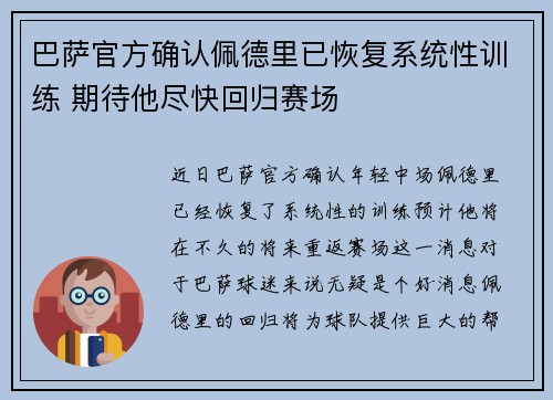 巴萨官方确认佩德里已恢复系统性训练 期待他尽快回归赛场
