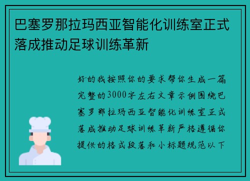 巴塞罗那拉玛西亚智能化训练室正式落成推动足球训练革新 巴塞罗那拉玛西亚智能化训练室正式落成推动足球训练革新