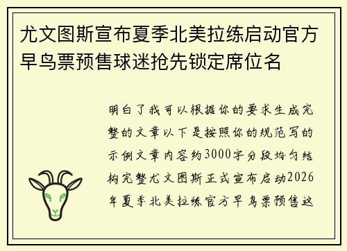 尤文图斯宣布夏季北美拉练启动官方早鸟票预售球迷抢先锁定席位名